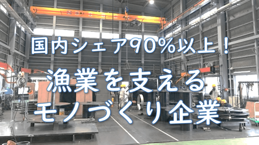 「イズイ無くして、マグロ揚がらず」安全な漁業を支えるモノづくり企業で働く！